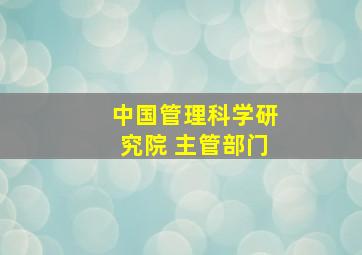 中国管理科学研究院 主管部门